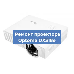 Замена проектора Optoma DX318e в Нижнем Новгороде